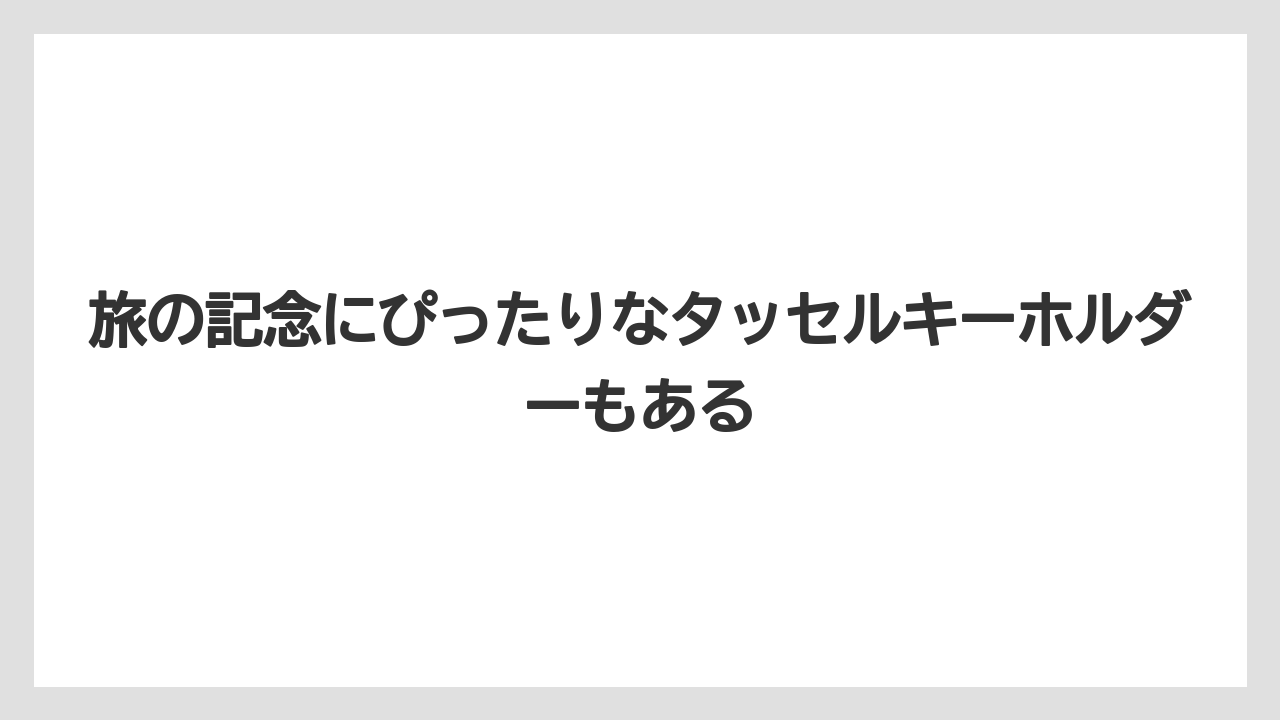 【リゾート】【宿泊】【旅】旅の記念にぴったりなタッセルキーホルダーもある