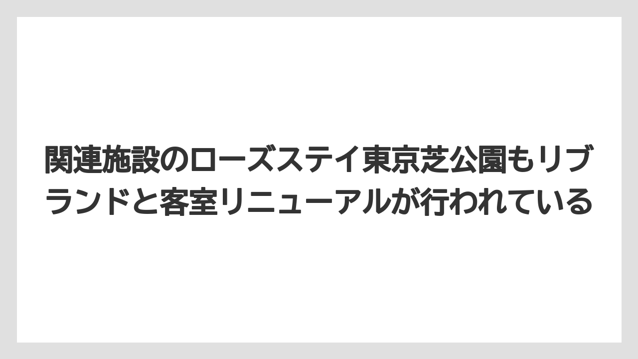 【リゾート】【宿泊】【旅】関連施設のローズステイ東京芝公園もリブランドと客室リニューアルが行われている