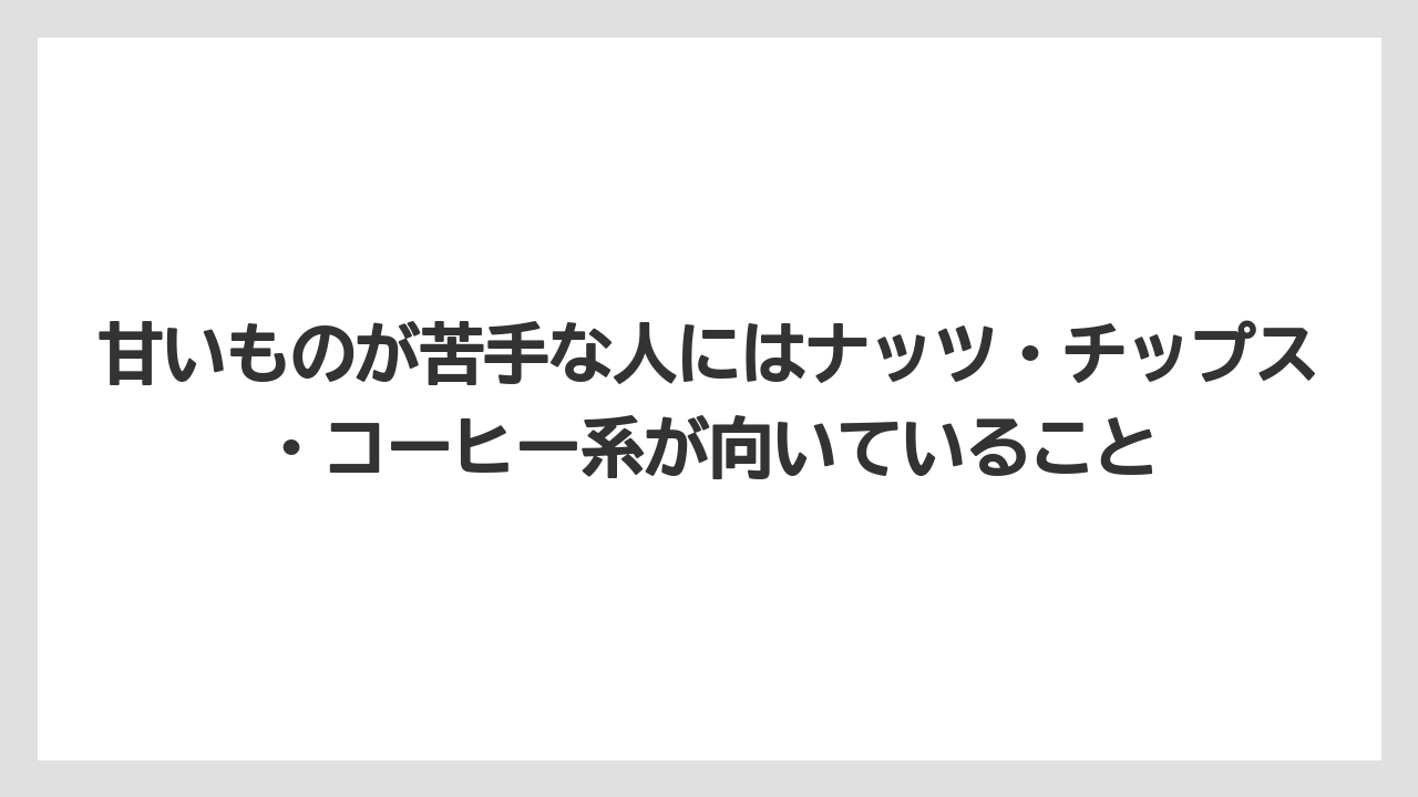 【リゾート】【宿泊】【旅】甘いものが苦手な人にはナッツ・チップス・コーヒー系が向いていること