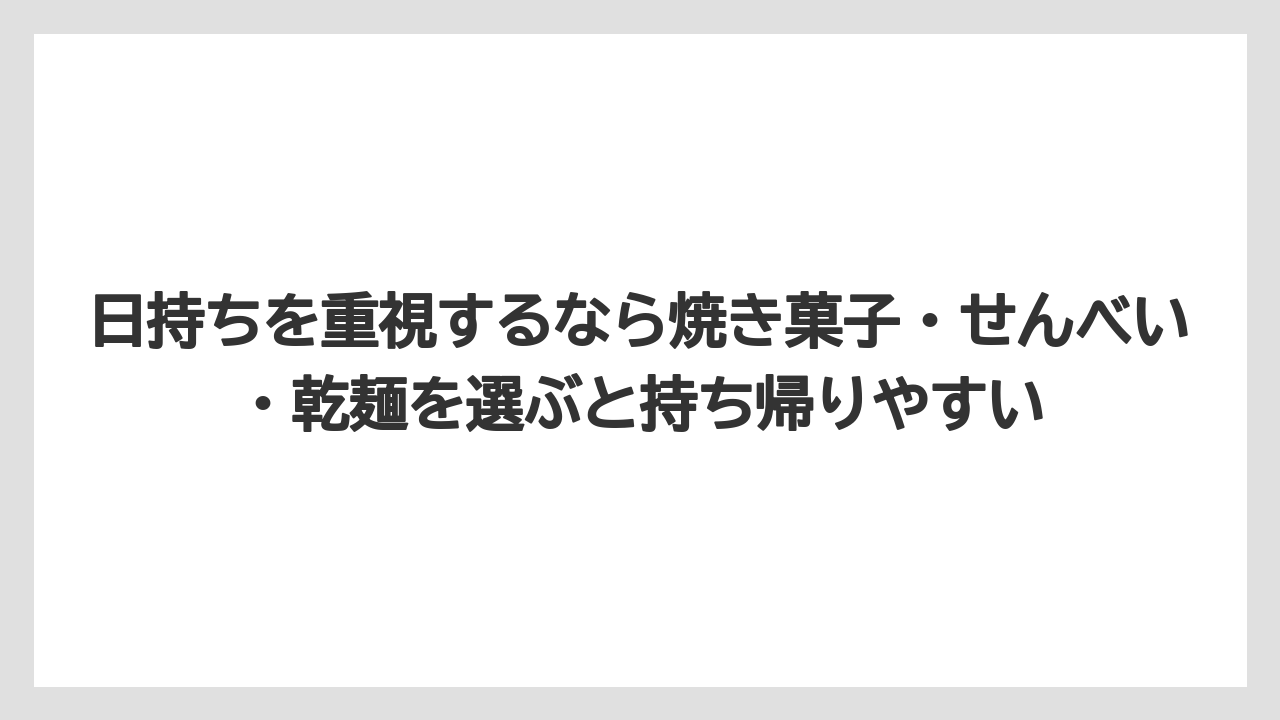 【リゾート】【宿泊】【旅】日持ちを重視するなら焼き菓子・せんべい・乾麺を選ぶと持ち帰りやすい