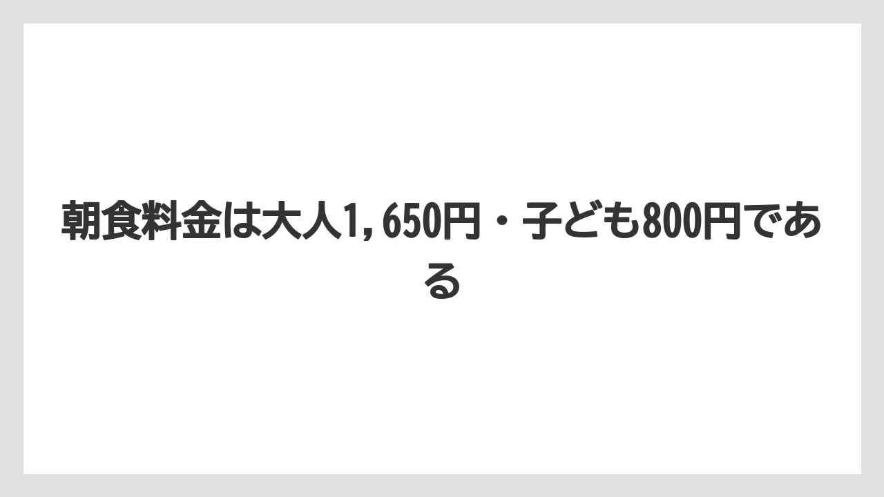 【リゾート】【宿泊】【旅】朝食料金は大人1,650円・子ども800円である