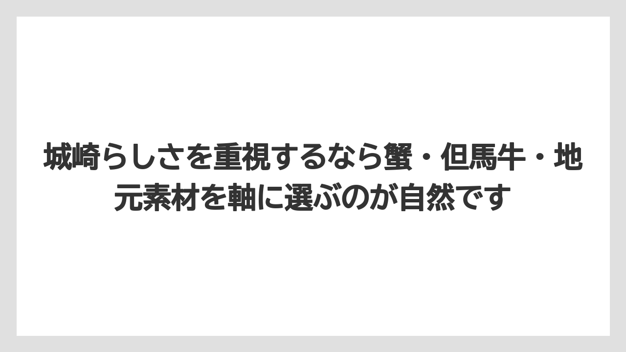 【リゾート】【宿泊】【旅】城崎らしさを重視するなら蟹・但馬牛・地元素材を軸に選ぶのが自然です