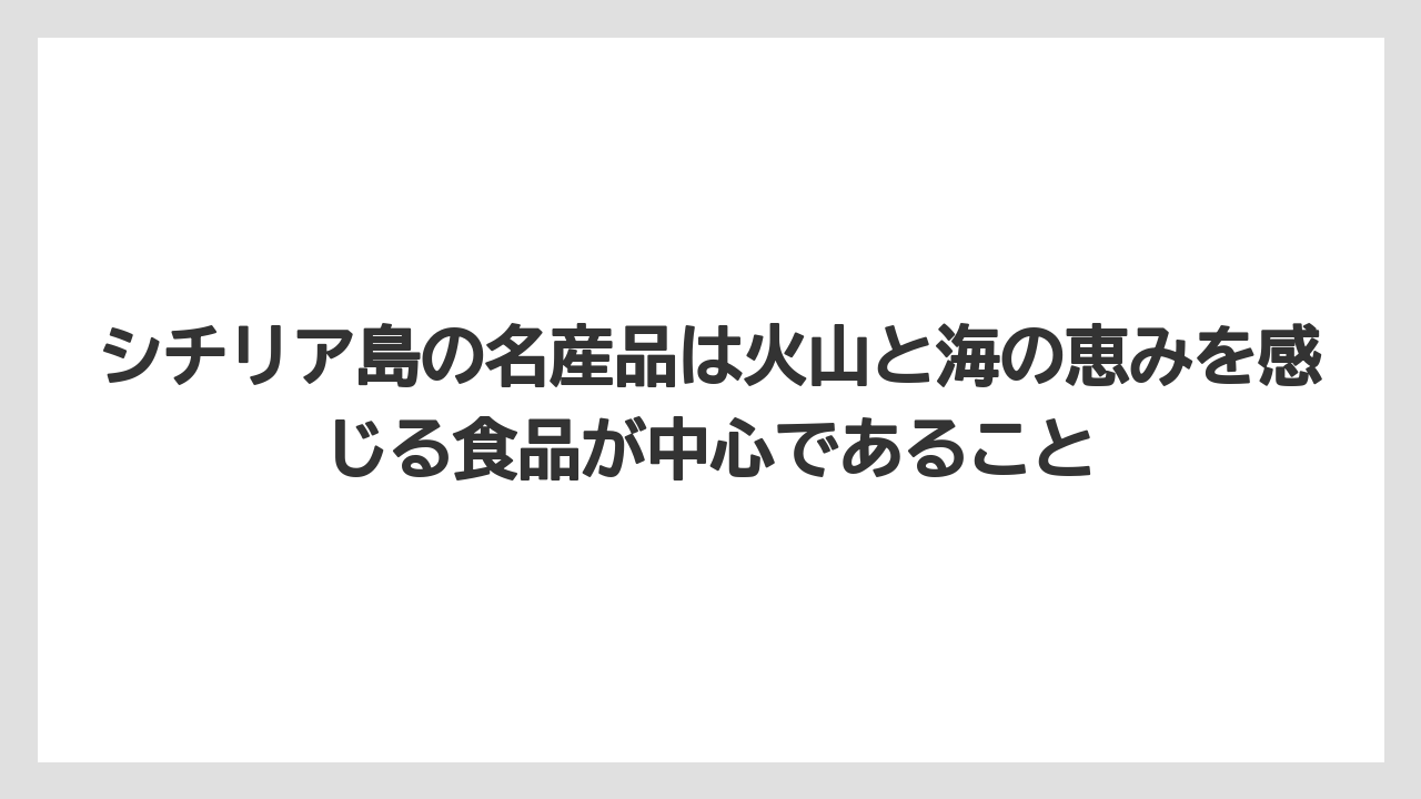 【リゾート】【宿泊】【旅】シチリア島の名産品は火山と海の恵みを感じる食品が中心であること