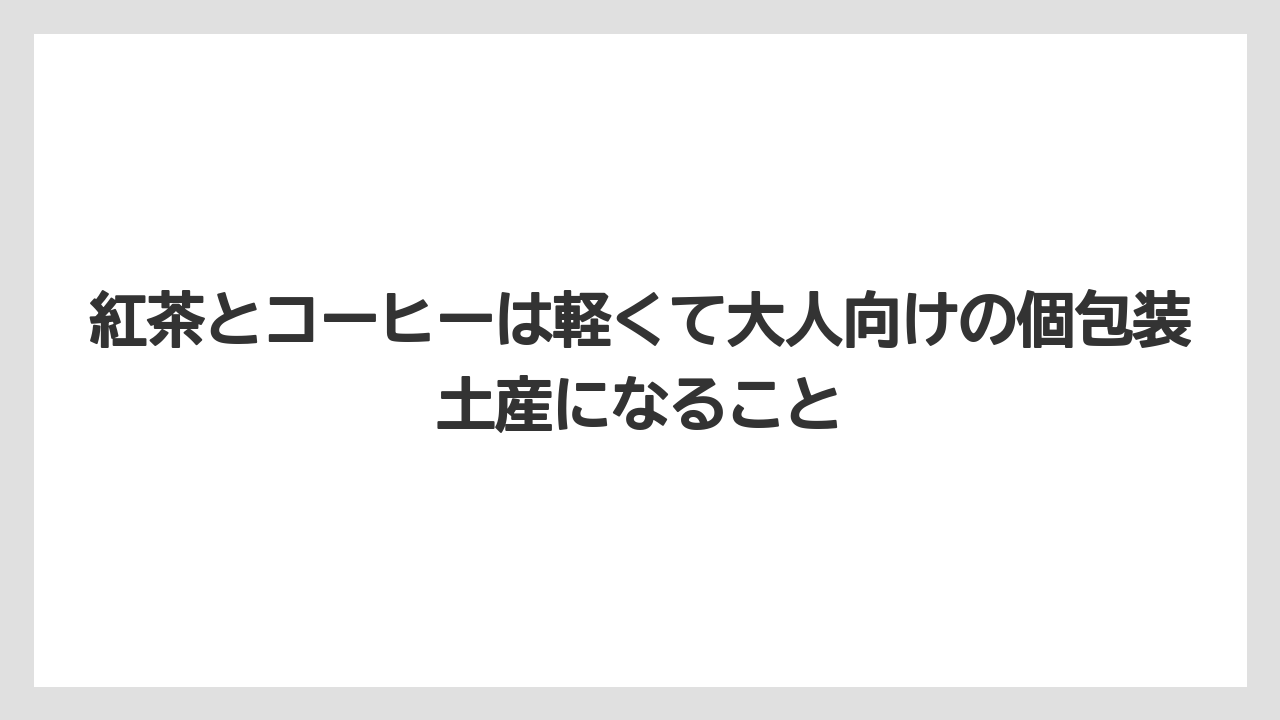 【リゾート】【宿泊】【旅】紅茶とコーヒーは軽くて大人向けの個包装土産になること