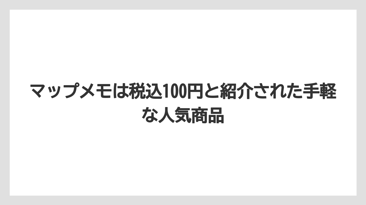 【リゾート】【宿泊】【旅】マップメモは税込100円と紹介された手軽な人気商品