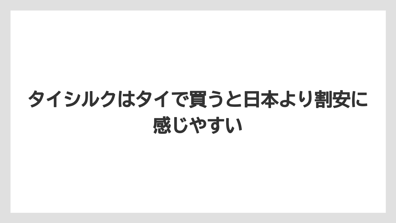 【リゾート】【宿泊】【旅】タイシルクはタイで買うと日本より割安に感じやすい