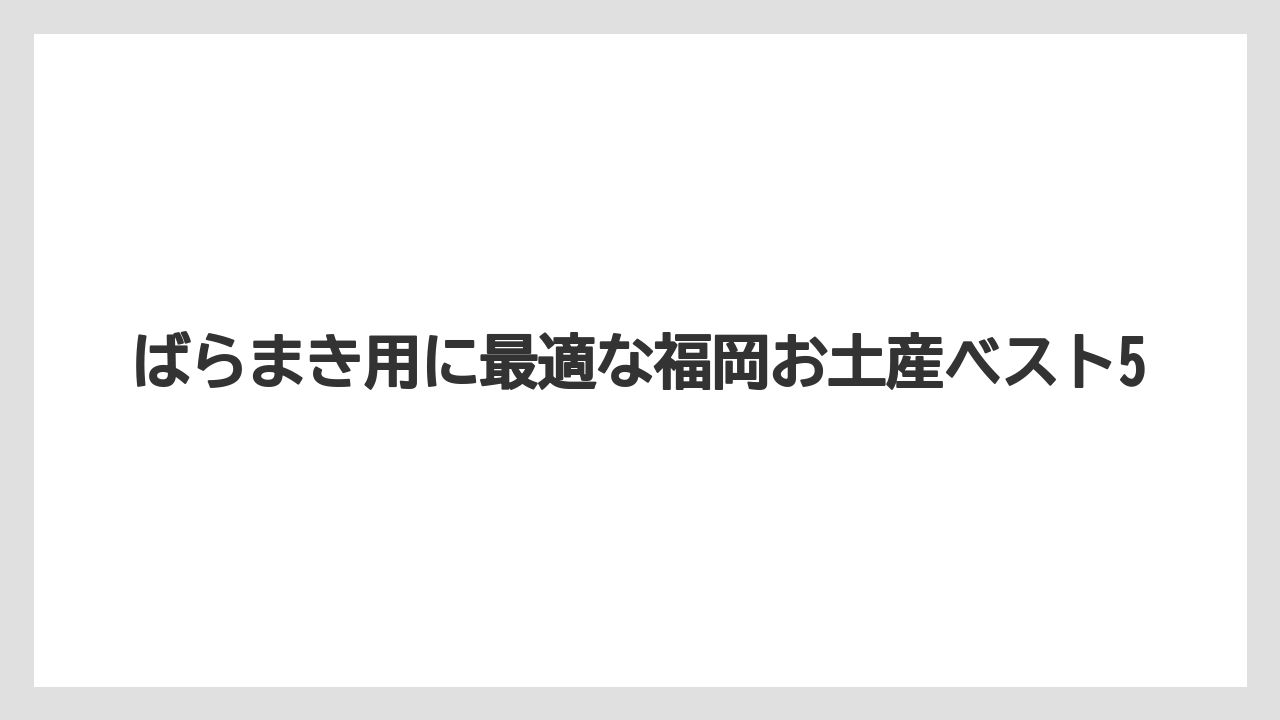 【リゾート】【宿泊】【旅】ばらまき用に最適な福岡お土産ベスト5