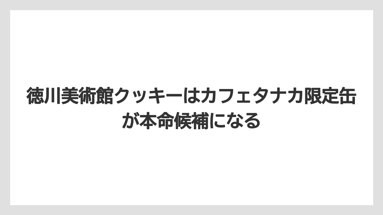 【リゾート】【宿泊】【旅】徳川美術館クッキーはカフェタナカ限定缶が本命候補になる
