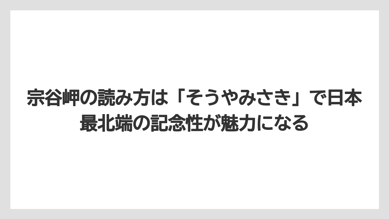 【リゾート】【宿泊】【旅】宗谷岬の読み方は「そうやみさき」で日本最北端の記念性が魅力になる