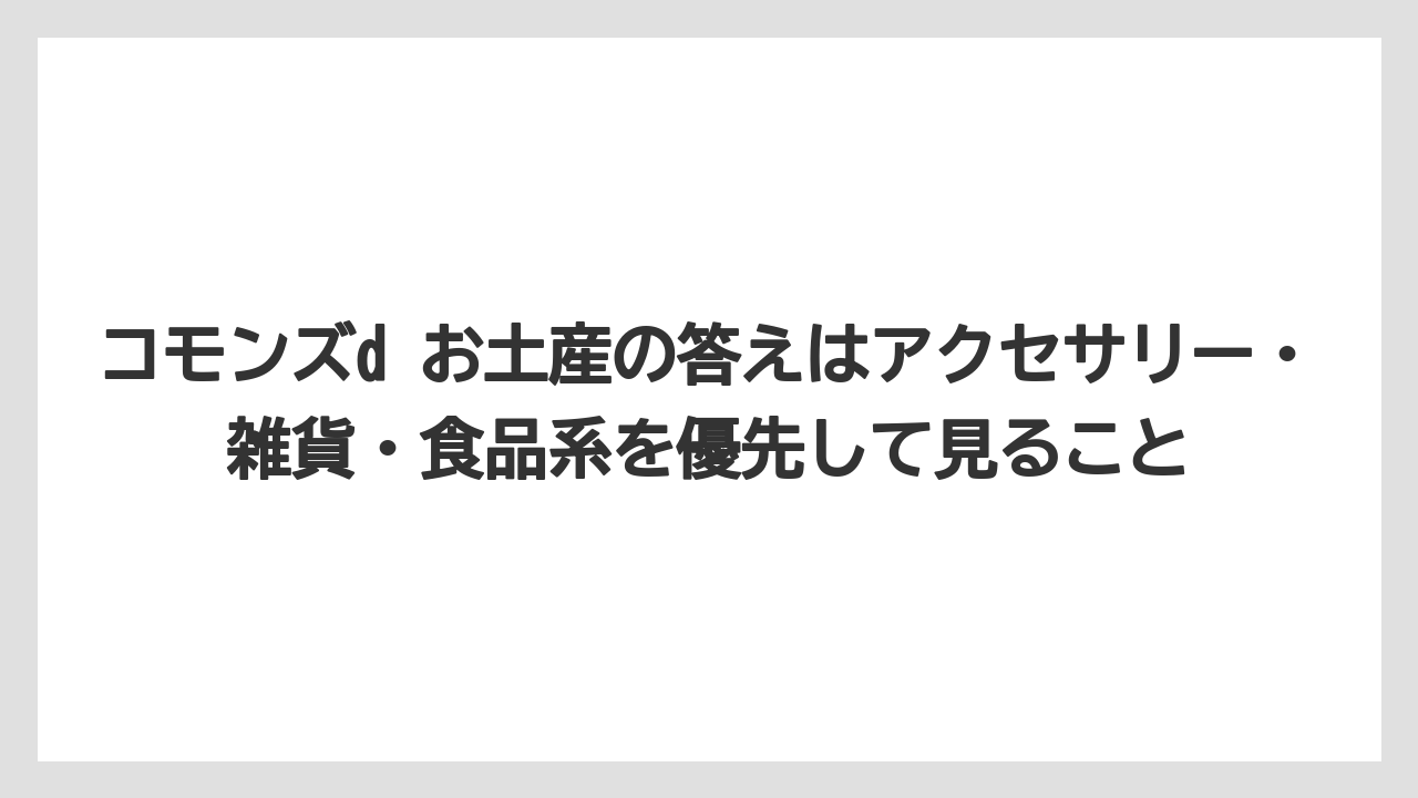 【リゾート】【宿泊】【旅】コモンズd お土産の答えはアクセサリー・雑貨・食品系を優先して見ること