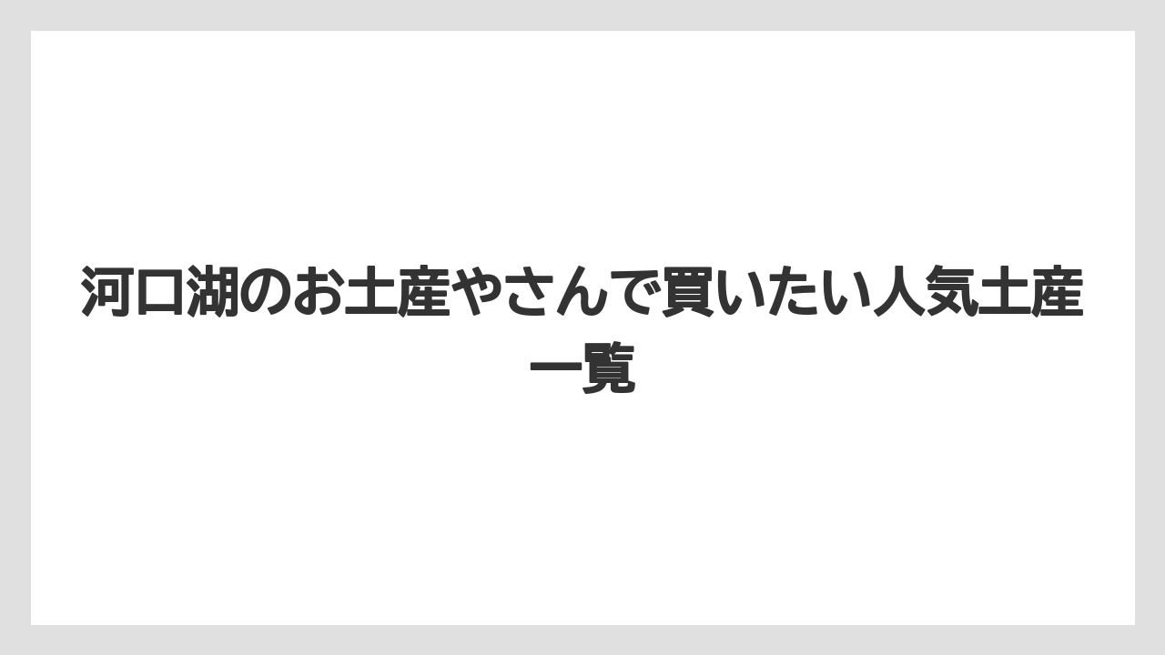 【リゾート】【宿泊】【旅】河口湖のお土産屋で道の駅感覚を求めるなら旅の駅や自然生活館が使いやすい