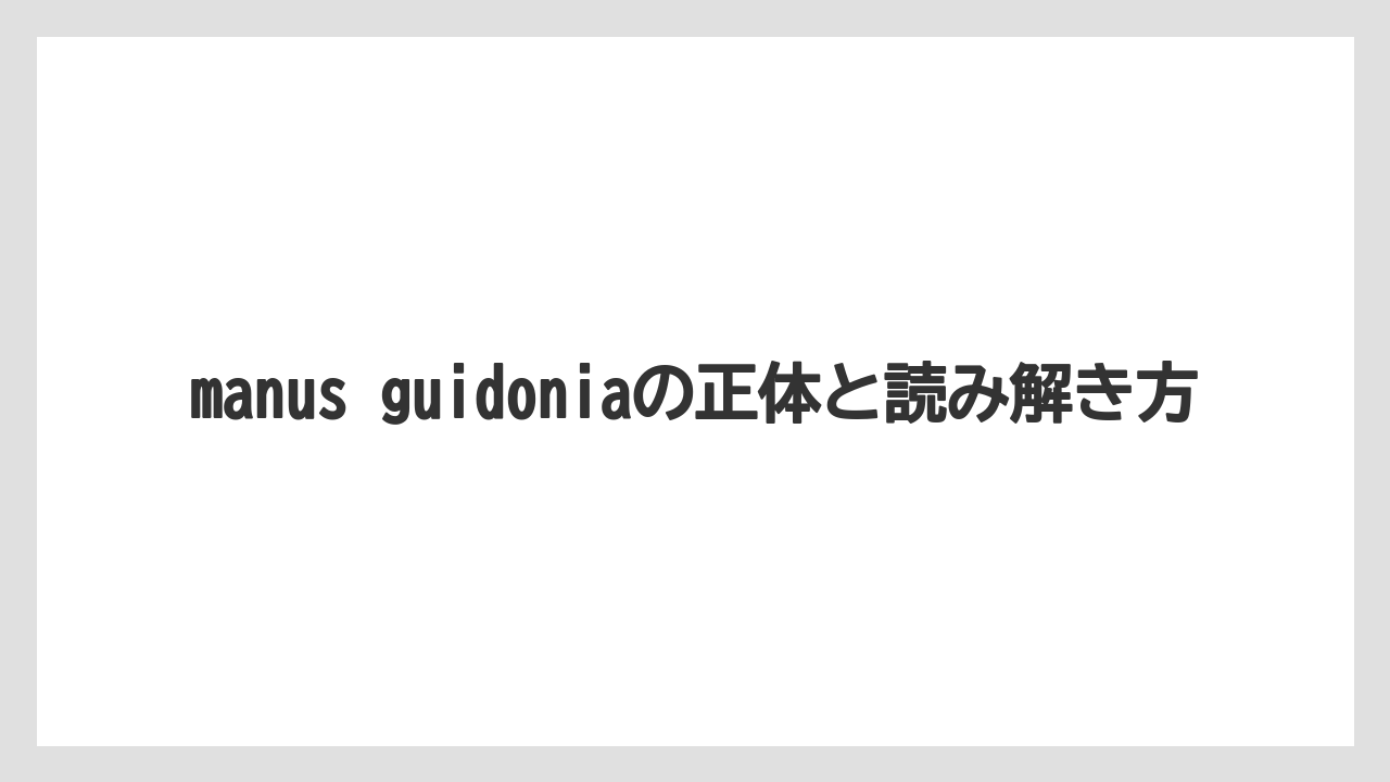 manus guidoniaの正体と読み解き方
