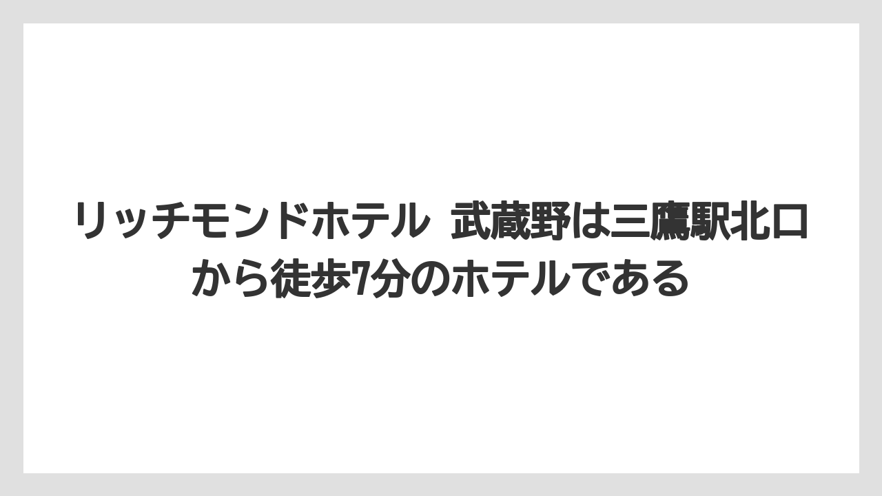 【リゾート】【宿泊】【楽天トラベル】リッチモンドホテル 武蔵野は三鷹駅北口から徒歩7分のホテルである