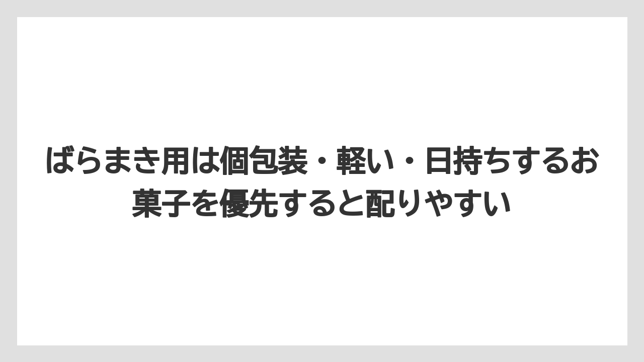 【リゾート】【宿泊】【旅】ばらまき用は個包装・軽い・日持ちするお菓子を優先すると配りやすい