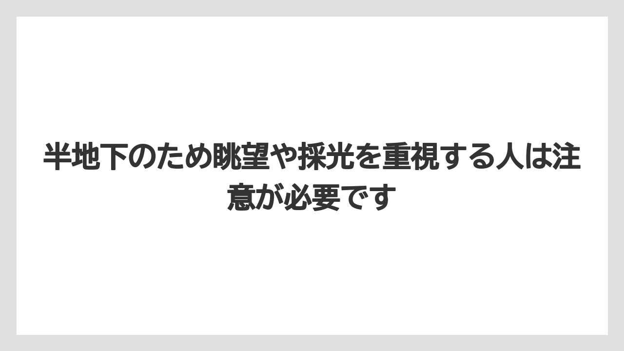【リゾート】【宿泊】【旅】半地下のため眺望や採光を重視する人は注意が必要です