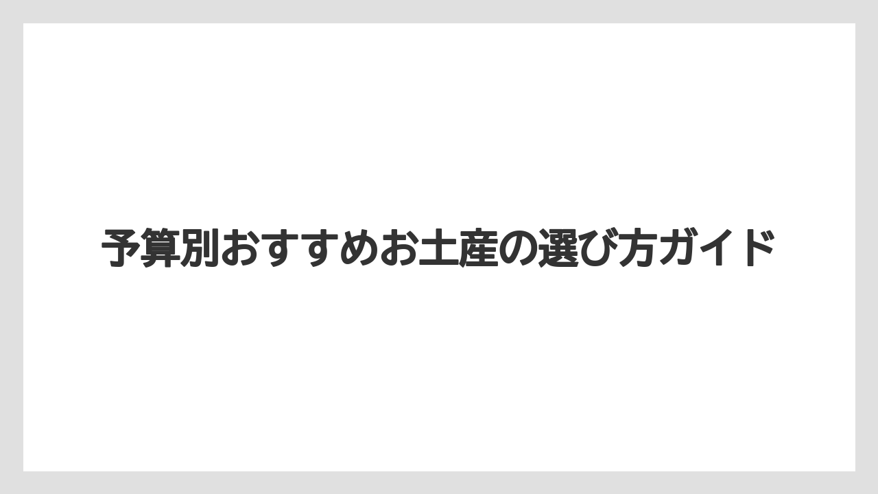 【リゾート】【宿泊】【旅】予算別おすすめお土産の選び方ガイド