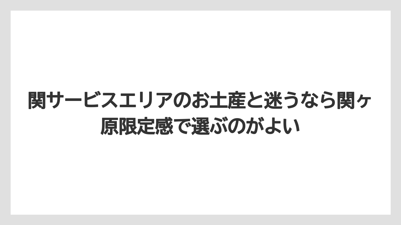 【リゾート】【宿泊】【旅】関サービスエリアのお土産と迷うなら関ヶ原限定感で選ぶのがよい