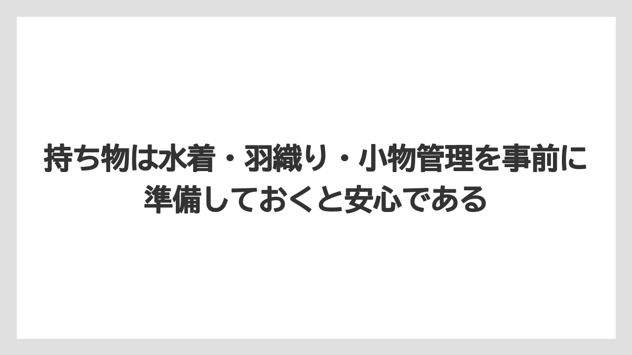 【リゾート】【宿泊】【旅】持ち物は水着・羽織り・小物管理を事前に準備しておくと安心である