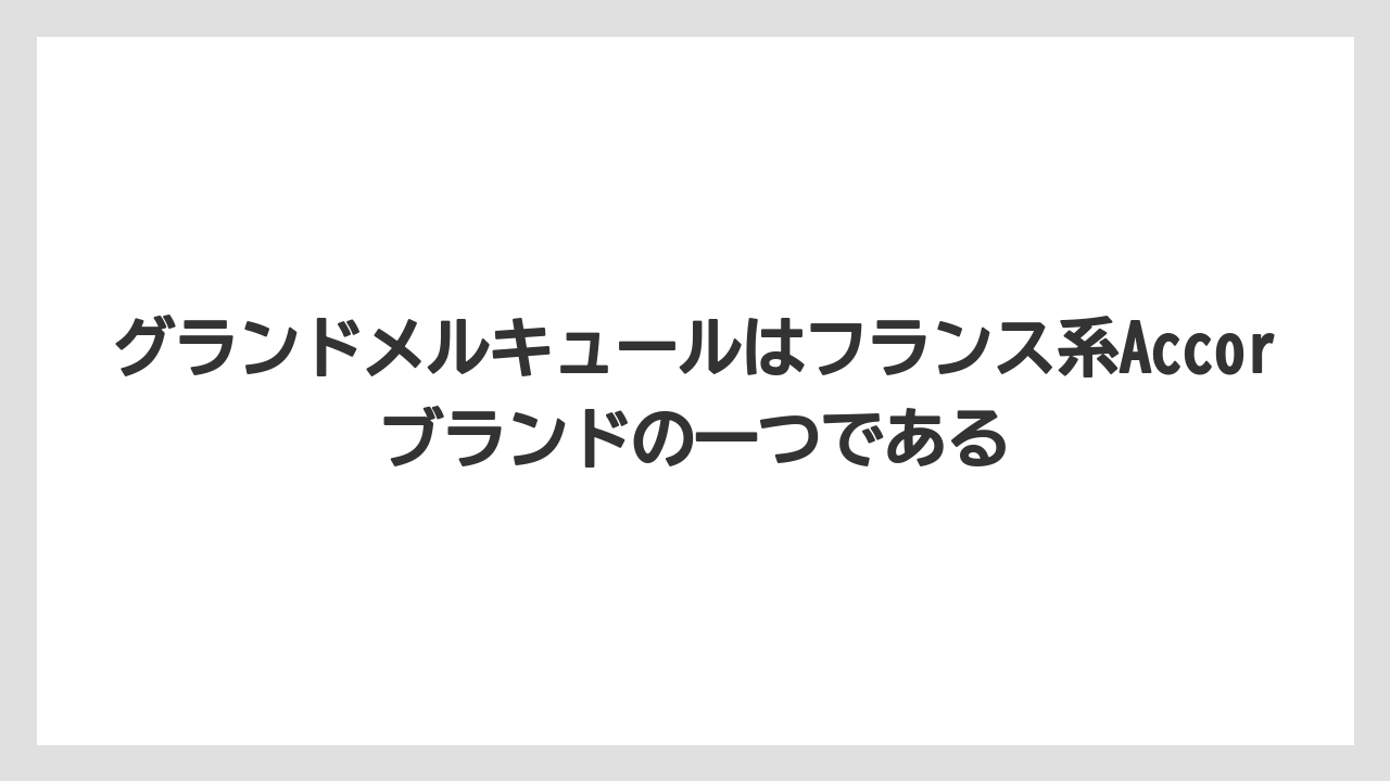 【リゾート】【国内旅行】【宿泊】【旅】グランドメルキュールはフランス系Accorブランドの一つである