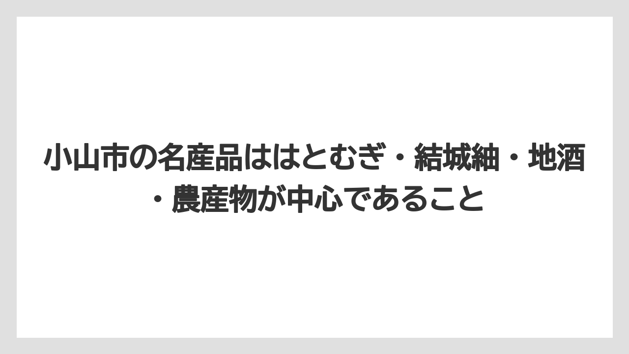 【リゾート】【宿泊】【旅】小山市の名産品ははとむぎ・結城紬・地酒・農産物が中心であること