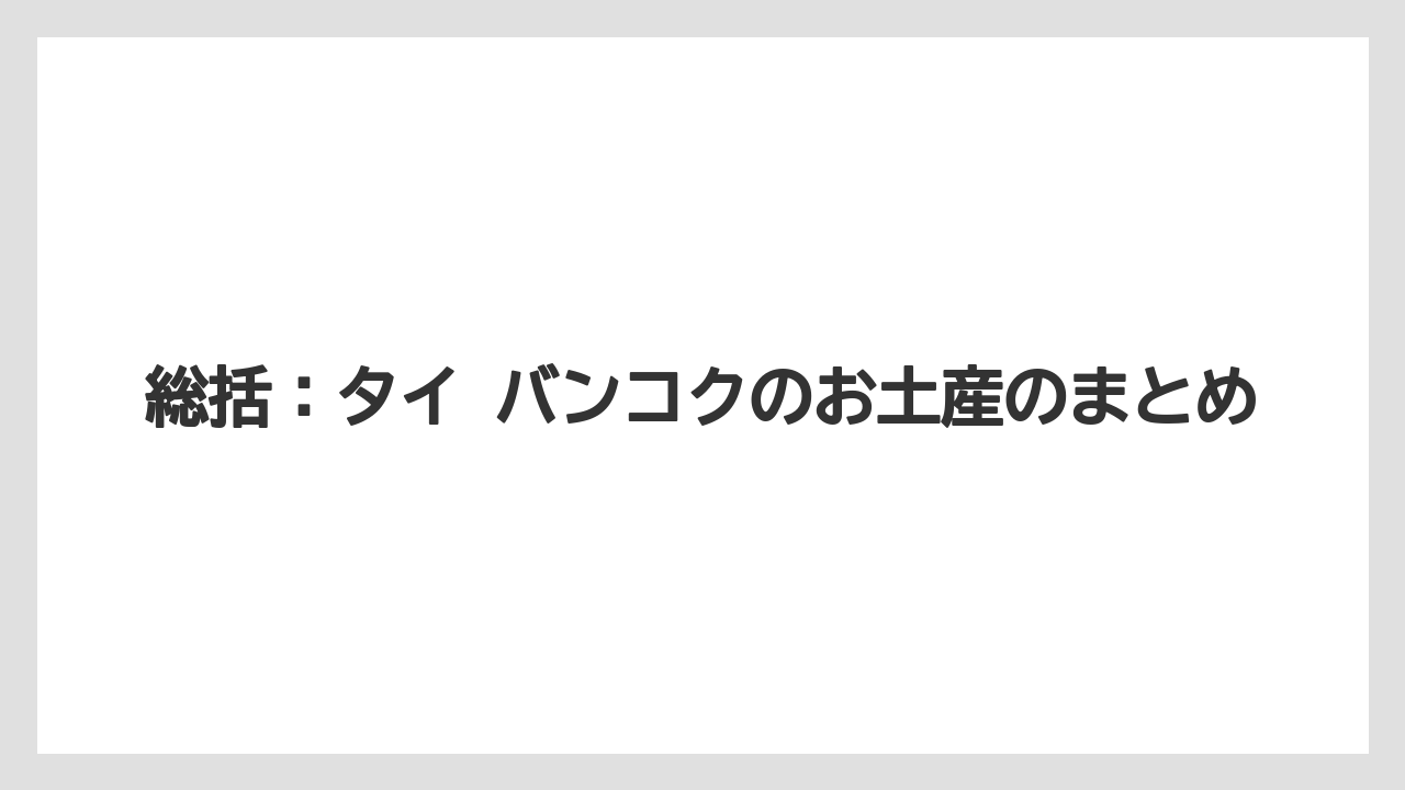 【リゾート】【宿泊】【旅】総括：タイ バンコクのお土産のまとめ
