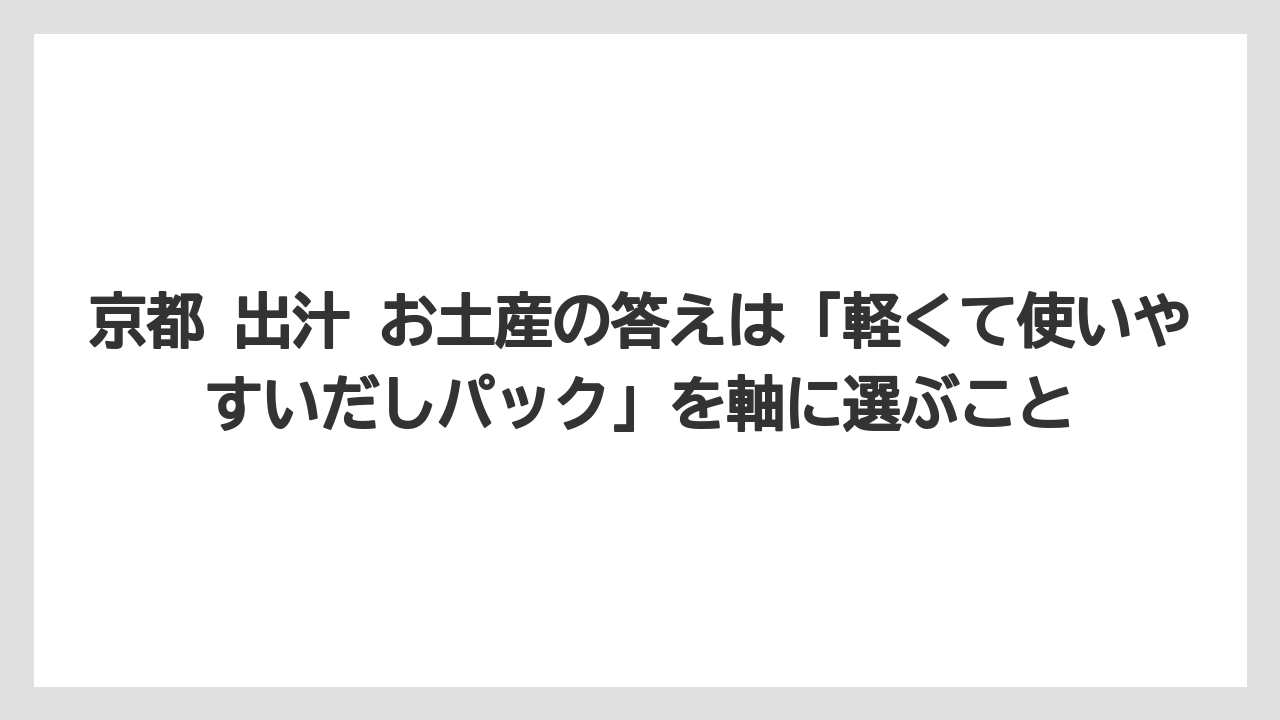 【リゾート】【宿泊】【旅】京都 出汁 お土産の答えは「軽くて使いやすいだしパック」を軸に選ぶこと