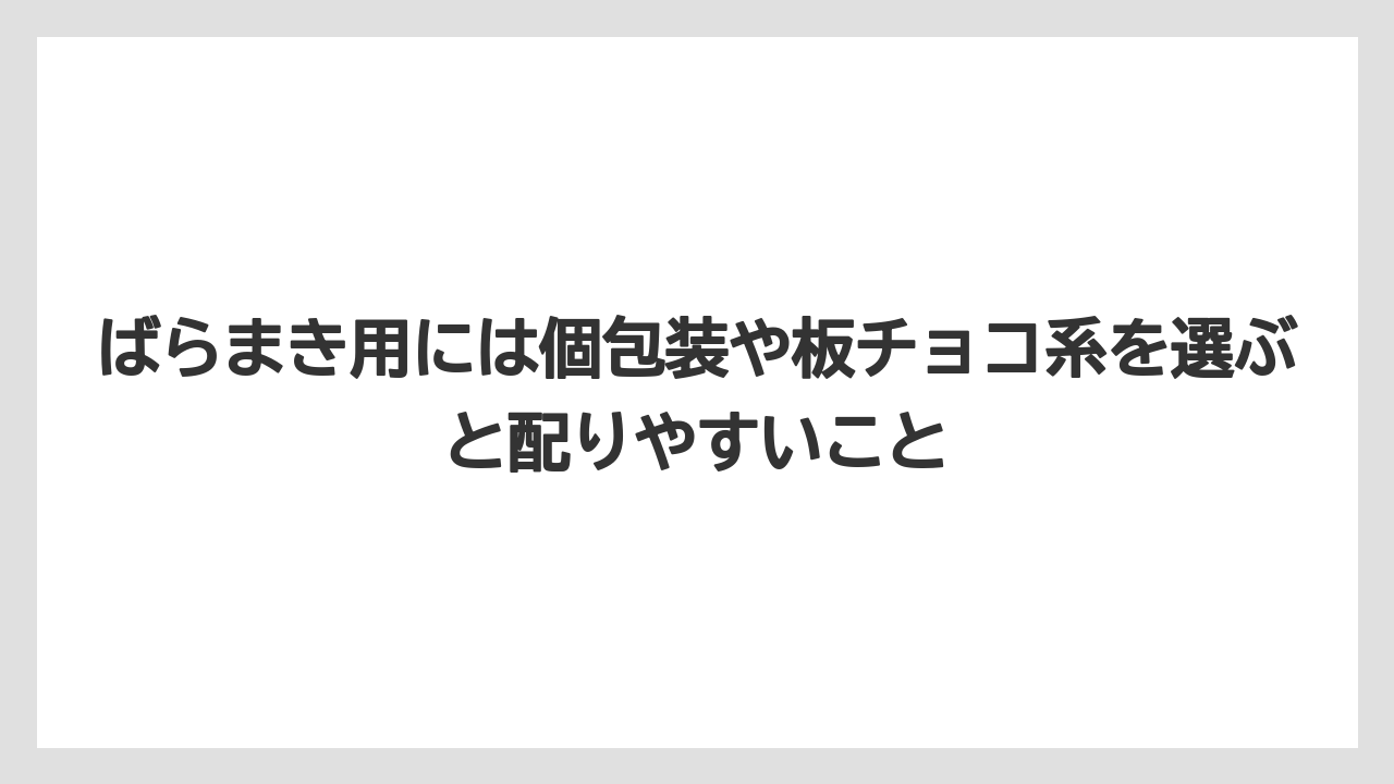 【リゾート】【宿泊】【旅】ばらまき用には個包装や板チョコ系を選ぶと配りやすいこと