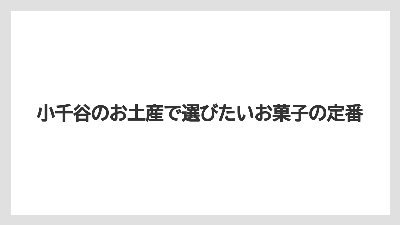 小千谷のお土産で選びたいお菓子の定番
