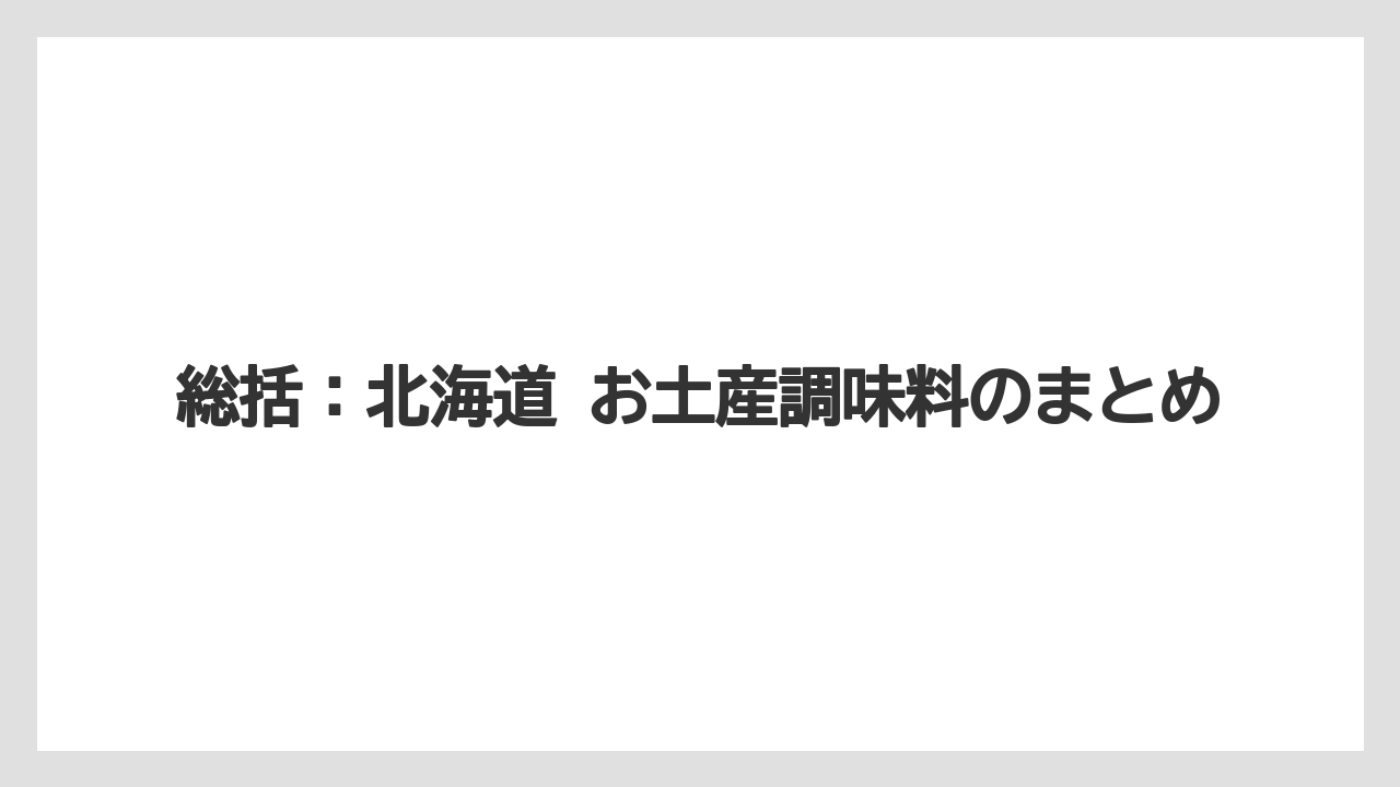 【リゾート】【宿泊】【旅】総括：北海道 お土産調味料のまとめ