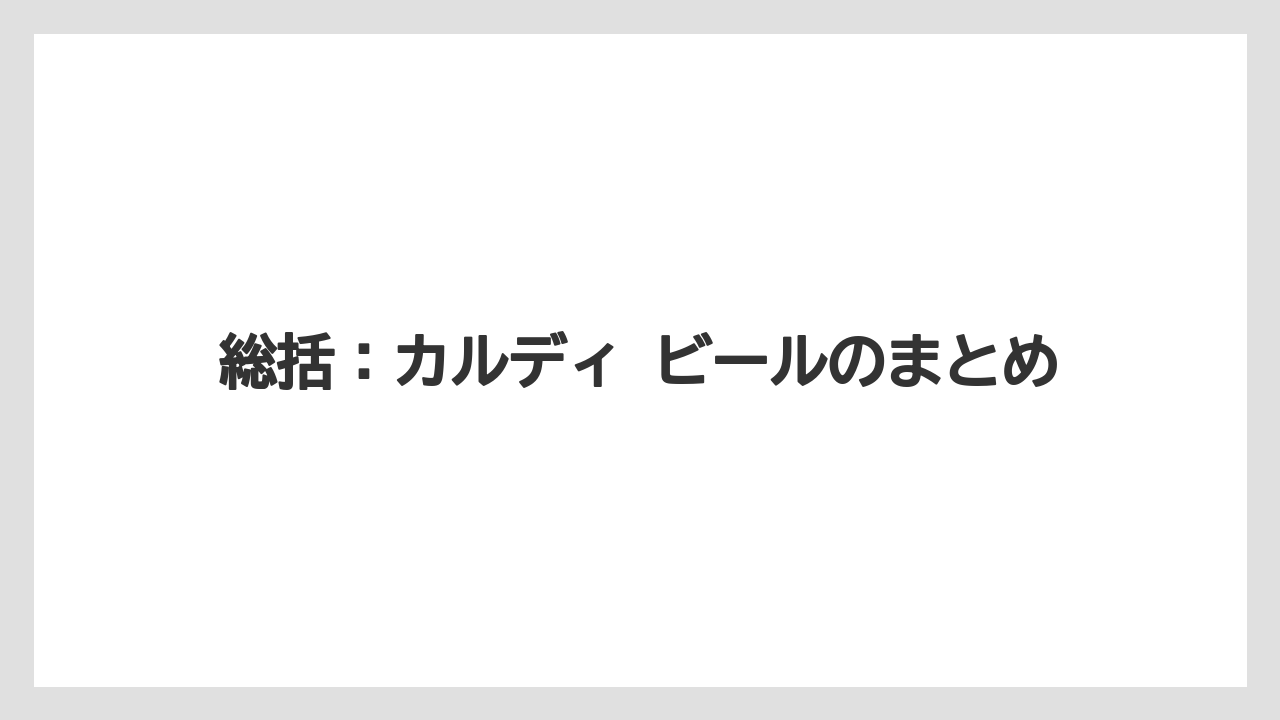 【リゾート】【宿泊】【旅】総括：カルディ ビールのまとめ