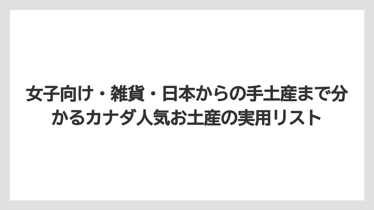 【リゾート】【宿泊】【旅】カナダ土産の食品は液体・缶詰・酒類の持ち帰りに注意すること