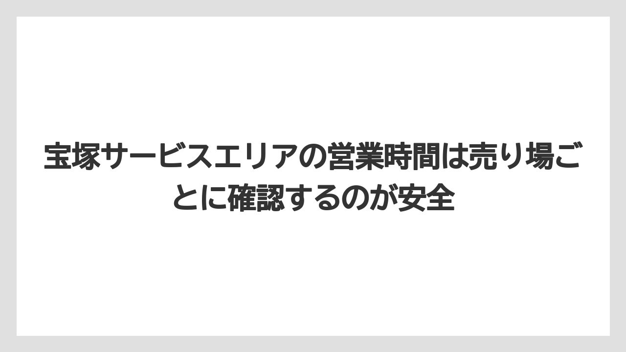 【リゾート】【宿泊】【旅】宝塚サービスエリアの営業時間は売り場ごとに確認するのが安全