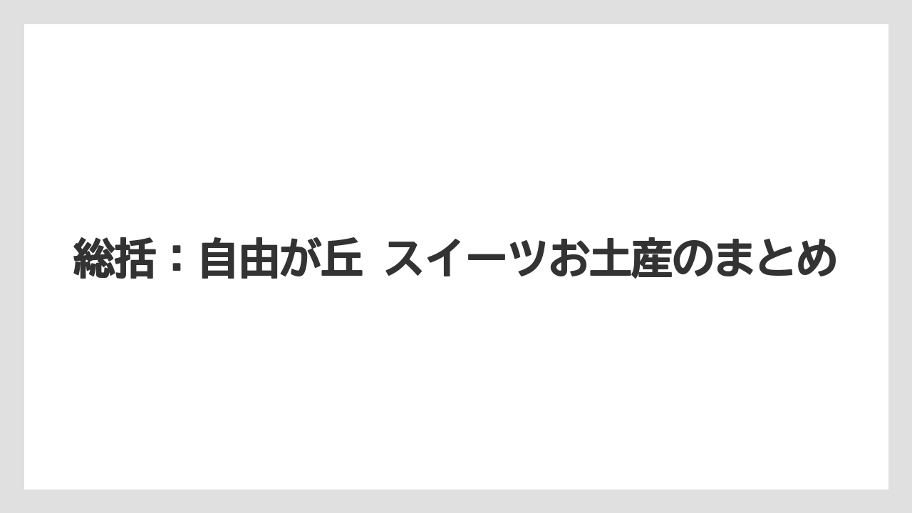【リゾート】【宿泊】【旅】総括：自由が丘 スイーツお土産のまとめ