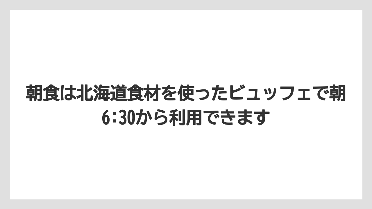 【リゾート】【宿泊】【旅】朝食は北海道食材を使ったビュッフェで朝6:30から利用できます