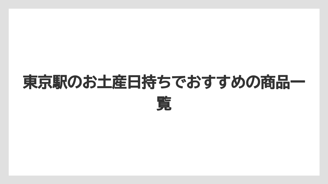 【リゾート】【宿泊】【旅】ヒルナンデスで紹介された東京駅のお土産を探す人は話題性と日持ちを分けて考えるべき