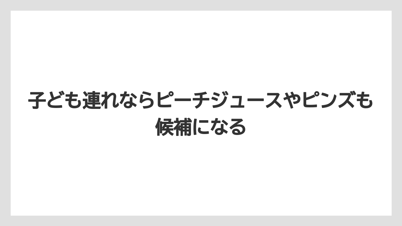 【リゾート】【宿泊】【旅】子ども連れならピーチジュースやピンズも候補になる