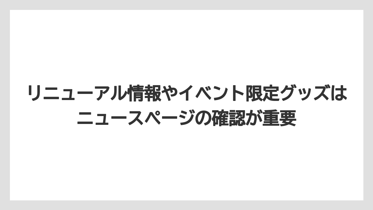 【リゾート】【宿泊】【旅】リニューアル情報やイベント限定グッズはニュースページの確認が重要