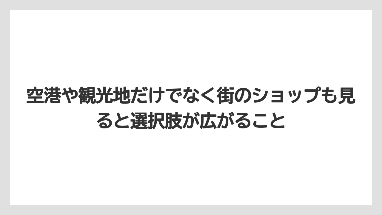 【リゾート】【宿泊】【旅】空港や観光地だけでなく街のショップも見ると選択肢が広がること