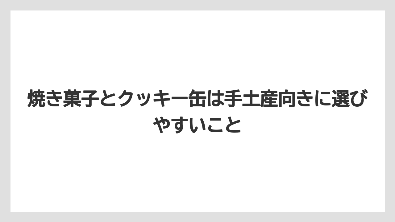 【リゾート】【宿泊】【旅】焼き菓子とクッキー缶は手土産向きに選びやすいこと