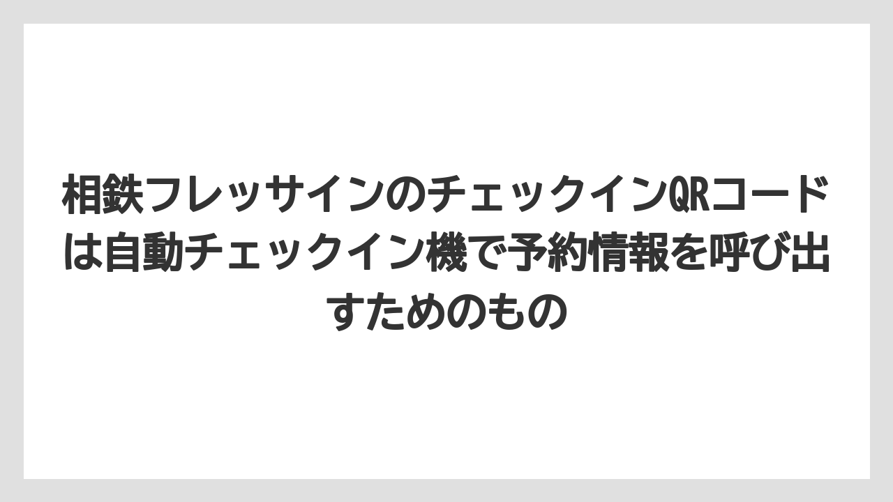 【リゾート】【宿泊】【旅】相鉄フレッサインのチェックインQRコードは自動チェックイン機で予約情報を呼び出すためのもの