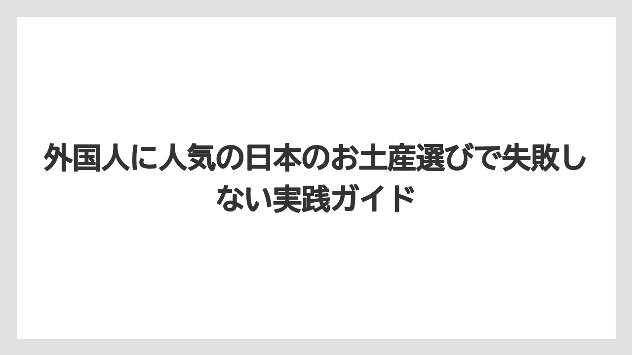 【リゾート】【宿泊】【旅】外国人が喜ぶ日本のお土産は何ですかという答えは相手との関係で変わる