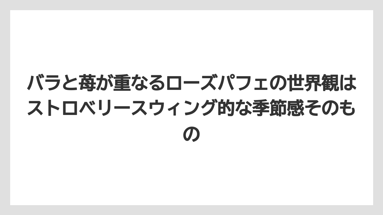 【リゾート】【宿泊】【旅】バラと苺が重なるローズパフェの世界観はストロベリースウィング的な季節感そのもの