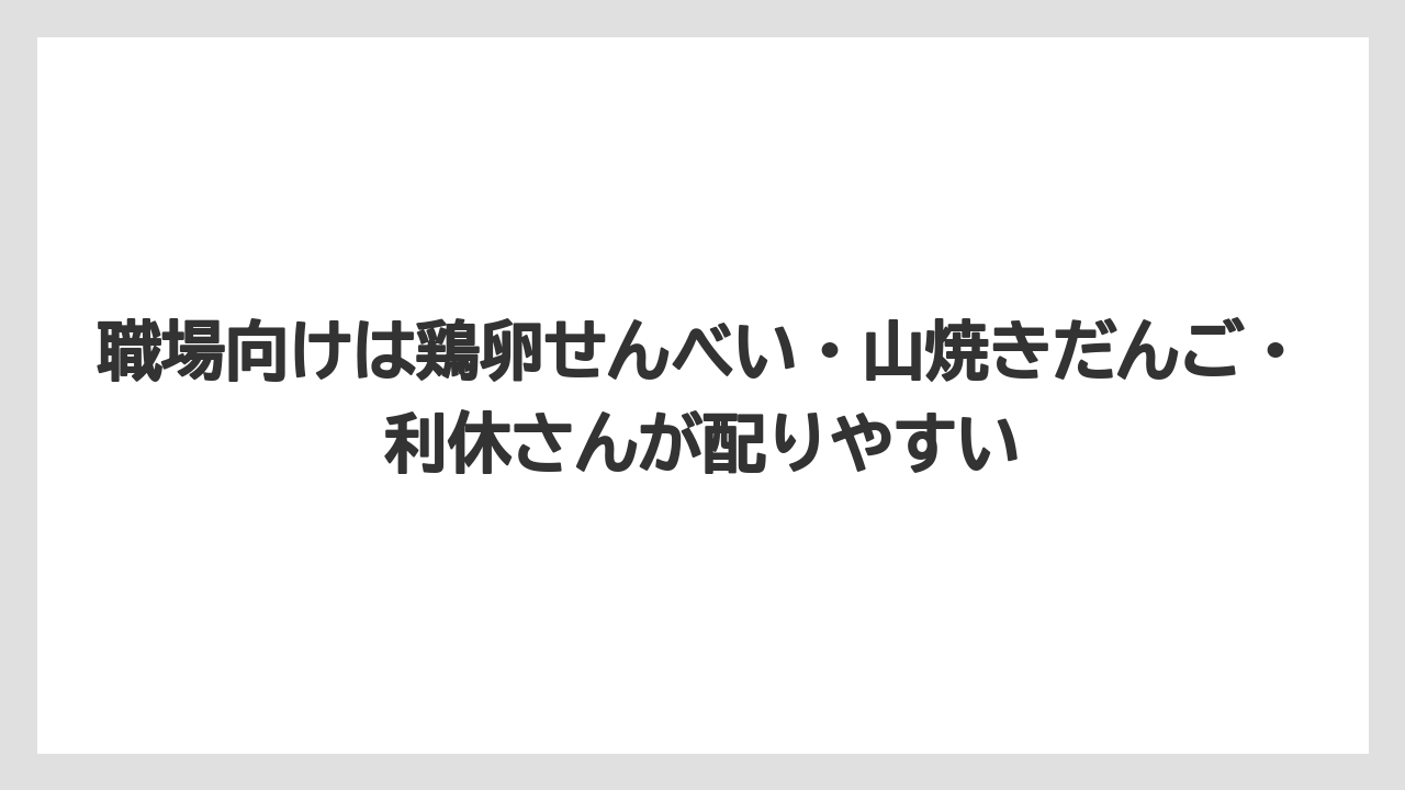 【リゾート】【宿泊】【旅】職場向けは鶏卵せんべい・山焼きだんご・利休さんが配りやすい