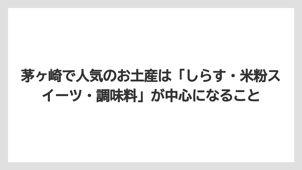 【リゾート】【宿泊】【旅】茅ヶ崎で人気のお土産は「しらす・米粉スイーツ・調味料」が中心になること