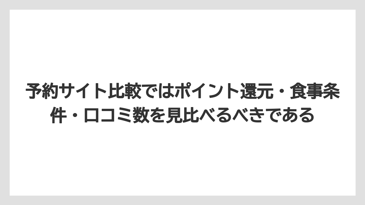 【リゾート】【宿泊】【旅】予約サイト比較ではポイント還元・食事条件・口コミ数を見比べるべきである