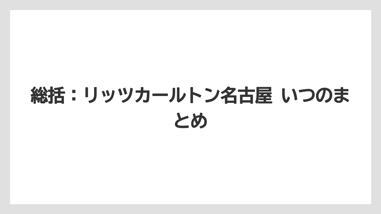【コンラッド】【ヒルトン】【マリオット】【リッツカールトン】【旅】総括：リッツカールトン名古屋 いつのまとめ