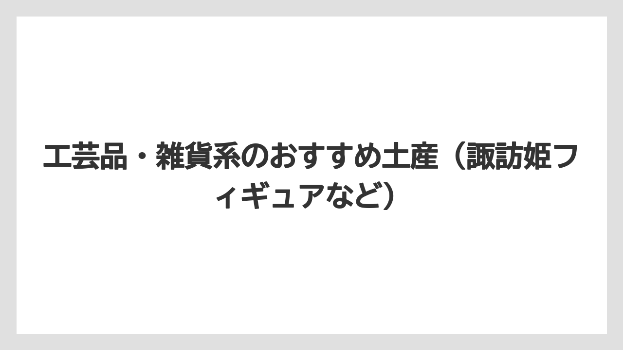 【リゾート】【宿泊】【旅】工芸品・雑貨系のおすすめ土産（諏訪姫フィギュアなど）