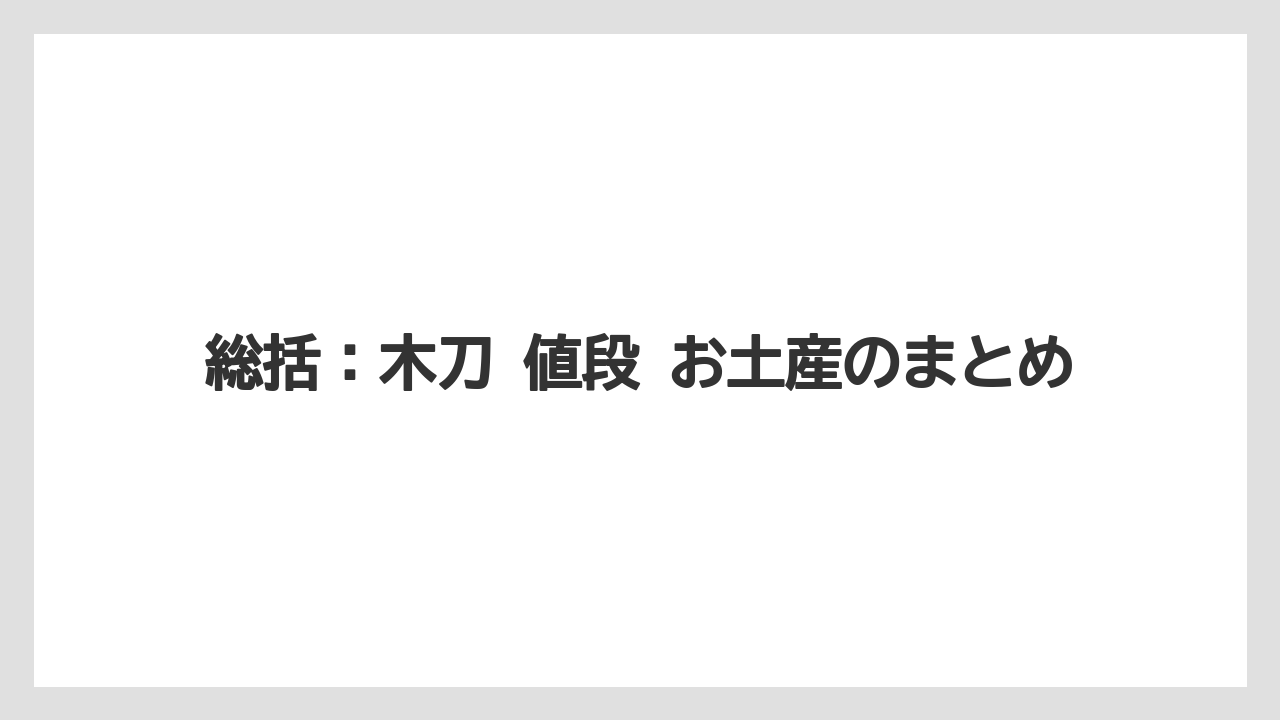 【リゾート】【宿泊】【旅】総括:木刀 値段 お土産のまとめ