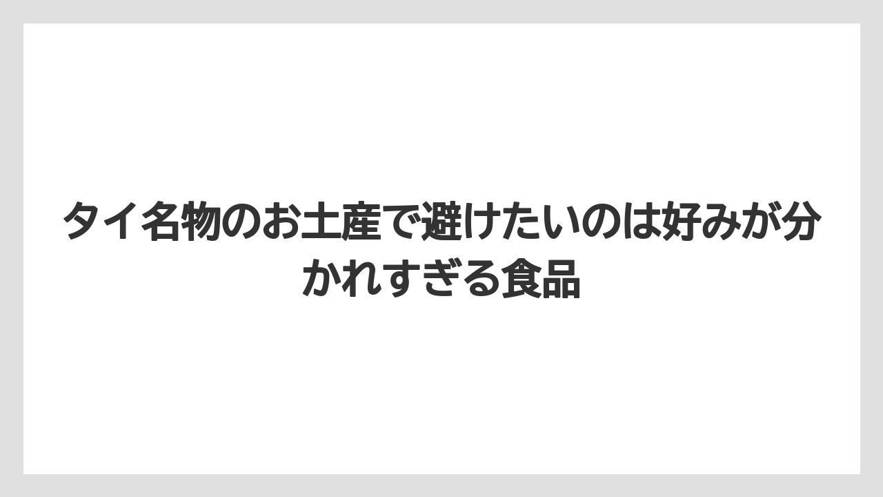 【リゾート】【宿泊】【旅】タイ名物のお土産で避けたいのは好みが分かれすぎる食品