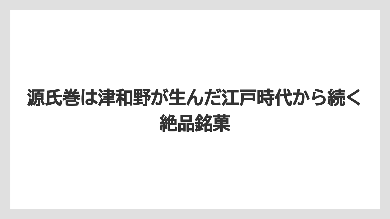 【リゾート】【宿泊】【旅】源氏巻は津和野が生んだ江戸時代から続く絶品銘菓